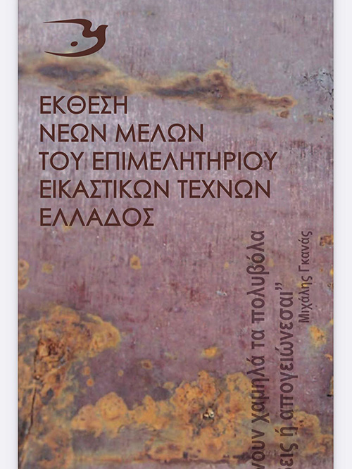 ΕΚΘΕΣΗ ΝΕΩΝ ΜΕΛΩΝ ΤΟΥ ΕΕΤΕ